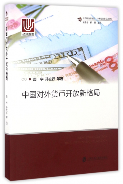 中國對外貨幣開放新格局/世界經濟新格局中國經濟新常態論叢