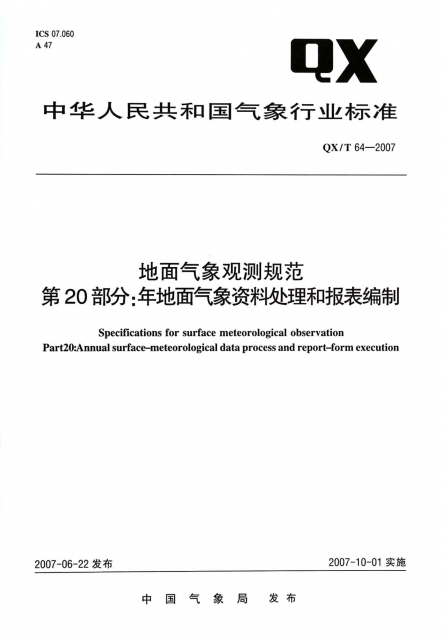 地面氣像觀測規範第20部分年地面氣像資料處理和報表編制(QXT64-2007)/中華人民共和國氣像行業標準