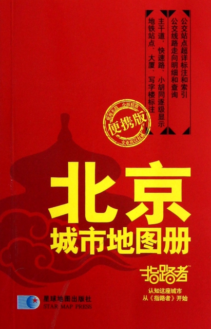 北京城市地圖冊(指路者便攜版)