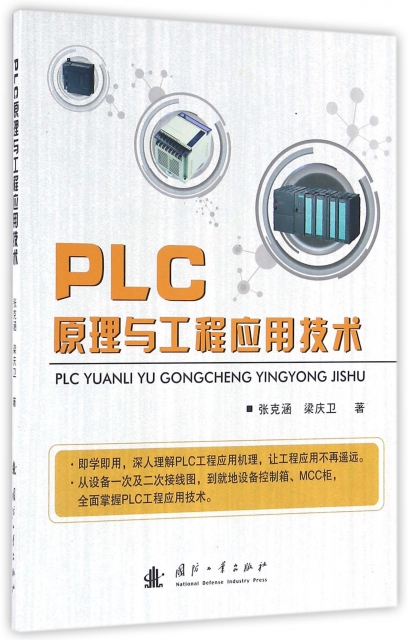 PLC原理與工程應用技術