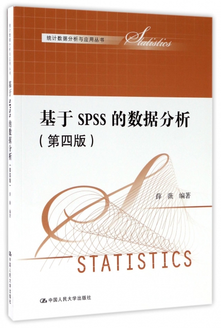 基於SPSS的數據分析(第4版)/統計數據分析與應用叢書