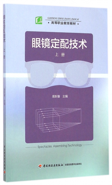 眼鏡定配技術(上高等職業教育教材)