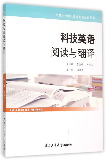 科技英語閱讀與翻譯/卓越科技學術交流英語繫列叢書