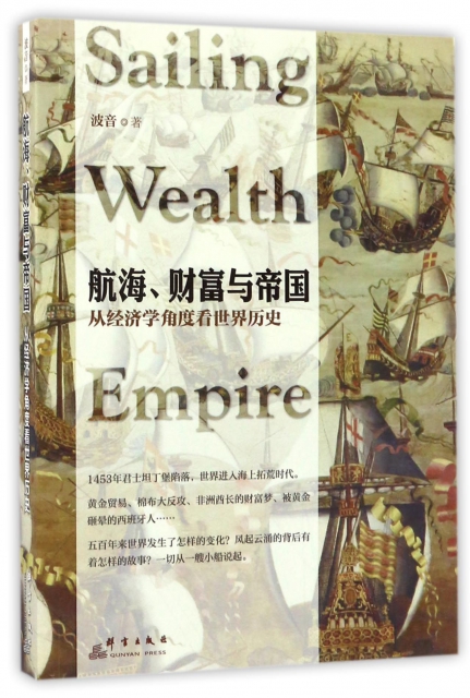 航海財富與帝國(從經