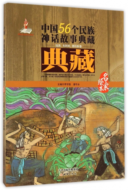 中國56個民族神話故事典藏(佤族布朗族德昂族卷名家繪本)
