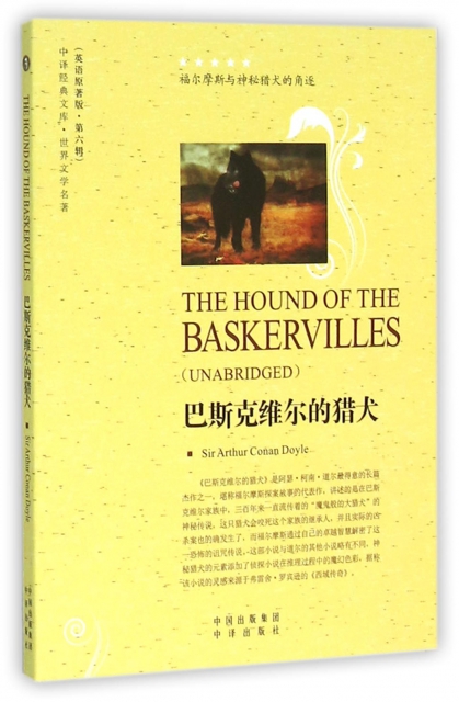 巴斯克維爾的獵犬(世界文學名著英語原著版)/中譯經典文庫