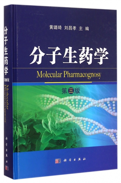 分子生藥學(第3版)(精)