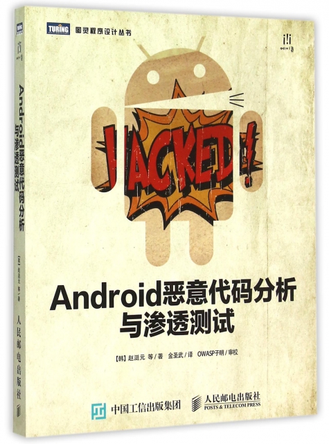 Android惡意代碼分析與滲透測試/圖靈程序設計叢書