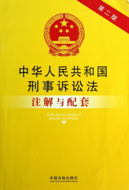 中華人民共和國刑事訴訟法注解與配套(第2版)