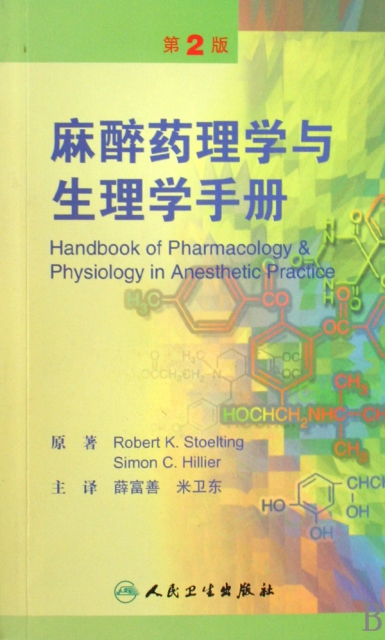 麻醉藥理學與生理學手冊(第2版)