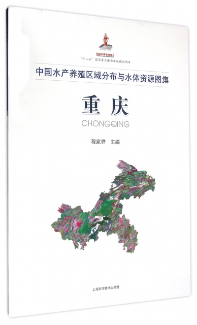 重慶(中國水產養殖區域分布與水體資源圖集)(精)