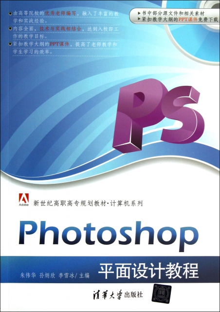Photoshop平面設計教程(新世紀高職高專規劃教材)/計算機繫列