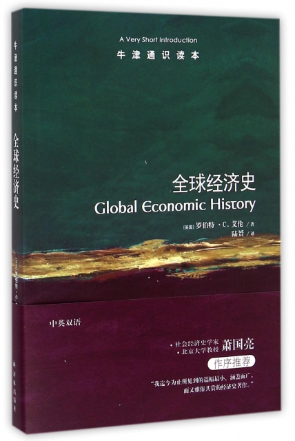 全球經濟史/牛津通識