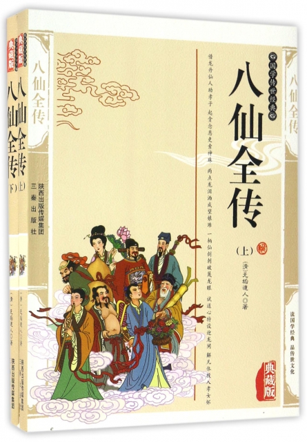 八仙全傳(典藏版上下)/國學傳世經典