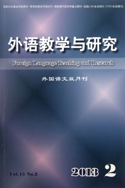 外語教學與研究(2013.2外國語文雙月刊)