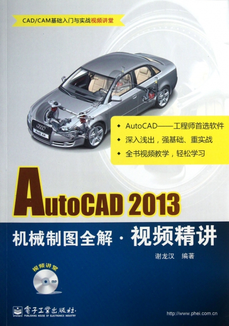 AutoCAD2013機械制圖全解視頻精講(附光盤CADCAM基礎入門與實戰視頻講堂)