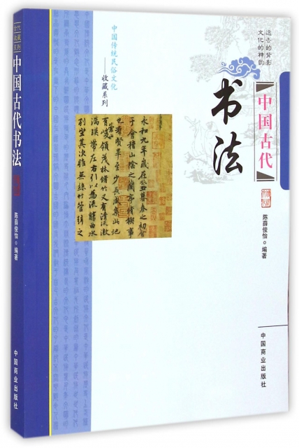 中國古代書法/中國傳統民俗文化收藏繫列