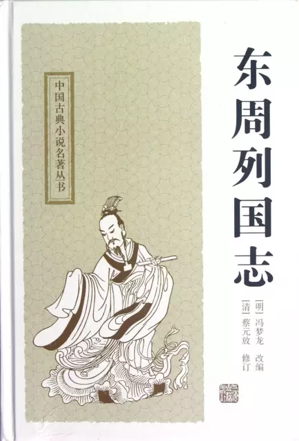 東周列國志(精)/中國古典小說名著叢書