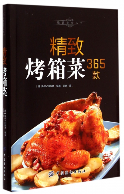 精致烤箱菜365款/