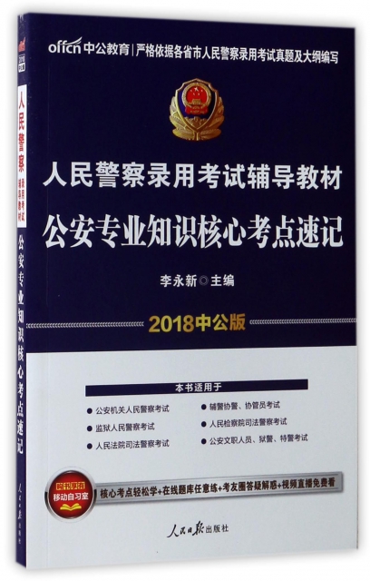 公安專業知識核心考點速記(2018中公版人民警察錄用考試輔導教材)