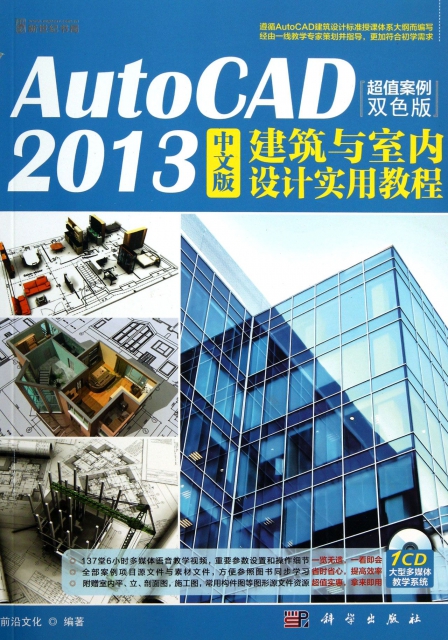 AutoCAD2013中文版建築與室內設計實用教程(附光盤超值案例雙色版)