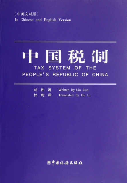 中國稅制(中英文對照)