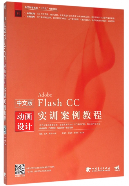 中文版Flash CC動畫設計實訓案例教程(中國高等教育十三五規劃教材)