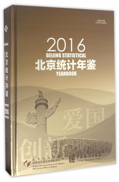 北京統計年鋻(附光盤