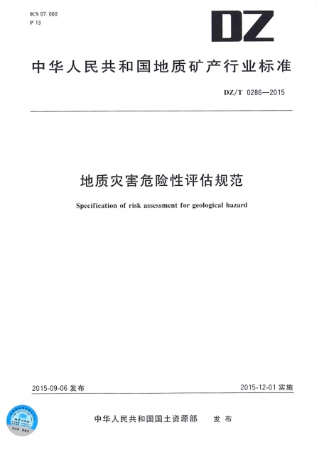 地質災害危險性評估規範(DZT0286-2015)/中華人民共和國地質礦產行業標準