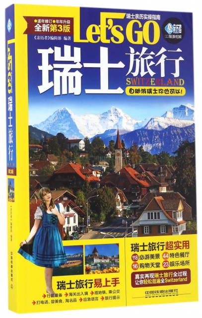 瑞士旅行Let’s GO(全新第3版)/親歷者旅遊書架