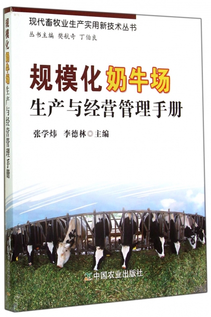 規模化奶牛場生產與經營管理手冊/現代畜牧業生產實用新技術叢書