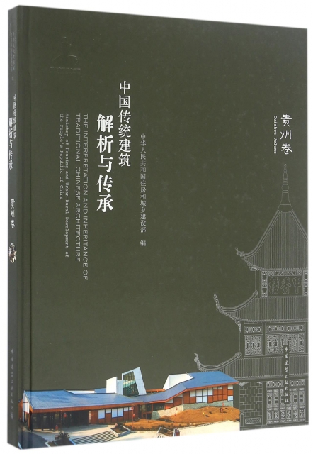 中國傳統建築解析與傳承(貴州卷)(精)