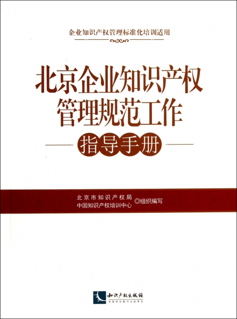 北京企業知識產權管理規範工作指導手冊(企業知識產權管理標準化培訓適用)