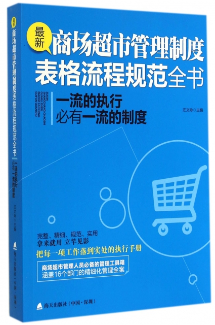 最新商場超市管理制度表格流程規範全書