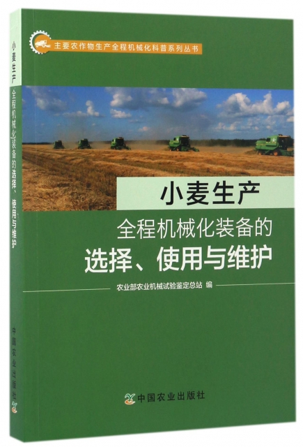 小麥生產全程機械化裝備的選擇使用與維護/主要農作物生產全程機械化科普繫列叢書