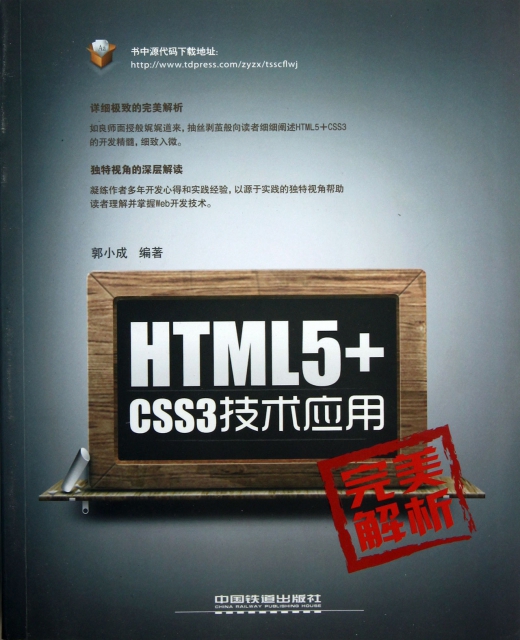 HTML5+CSS3技術應用完美解析