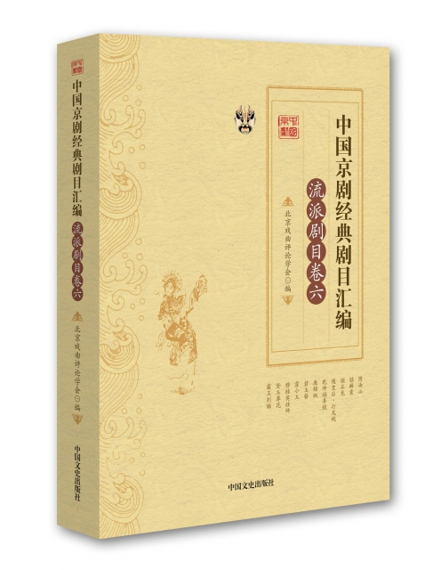 中國京劇經典劇目彙編(流派劇目卷6)