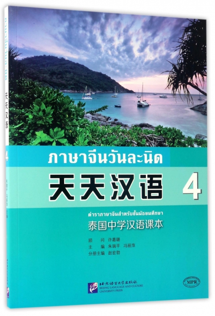 天天漢語(4泰國中學漢語課本MPR)