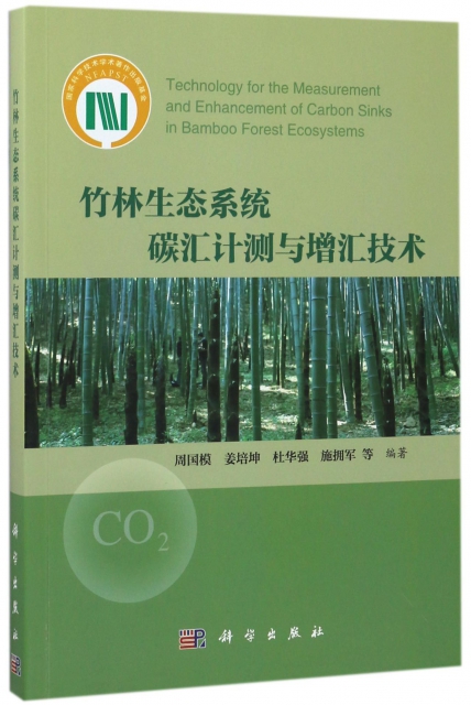 竹林生態繫統碳彙計測與增彙技術