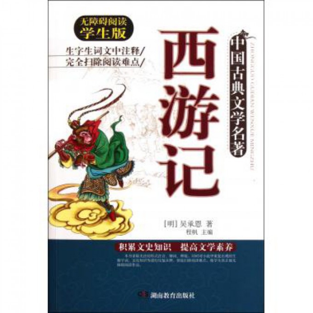 西遊記(無障礙閱讀學生版)/中國古典文學名著