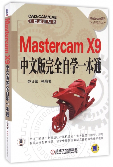Mastercam X9中文版完全自學一本通/Mastercam繫列/CADCAMCAE工程應用叢書