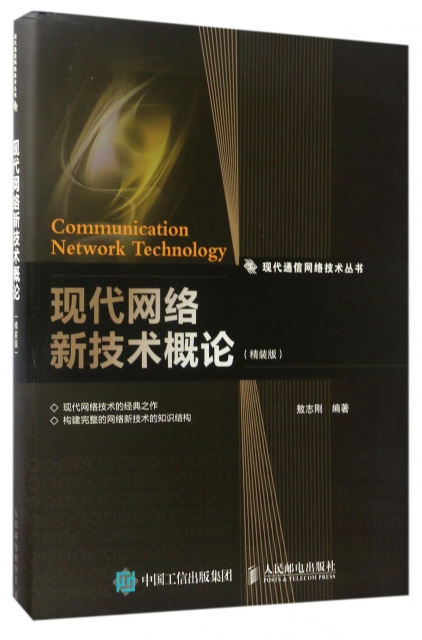 現代網絡新技術概論(精裝版)(精)/現代通信網絡技術叢書