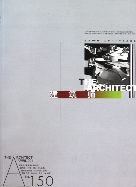 建築師(2011.2總第150期雙月刊)