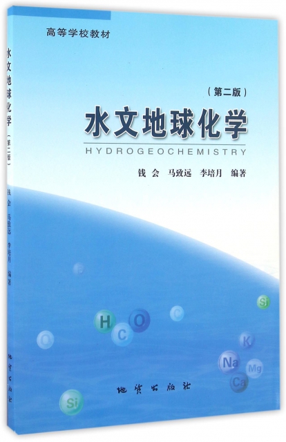 水文地球化學(第2版高等學校教材)