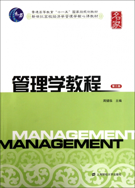 管理學教程(第3版新世紀高校經濟學管理學核心課教材)