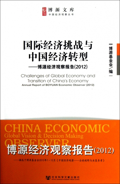 國際經濟挑戰與中國經