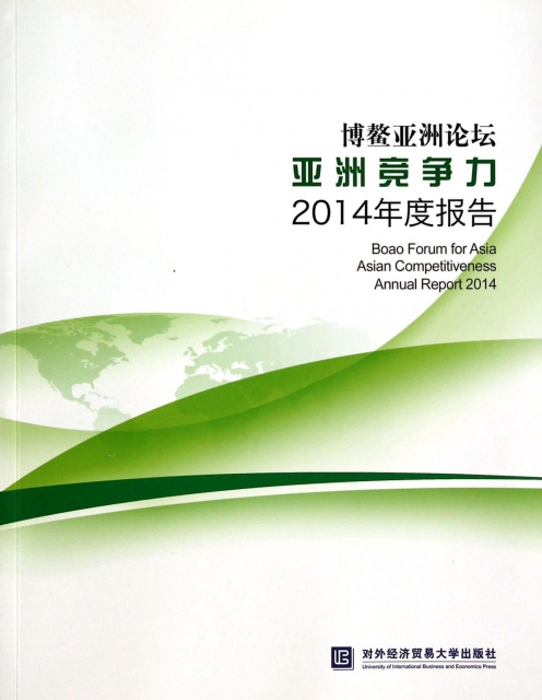 博鼇亞洲論壇亞洲競爭力2014年度報告