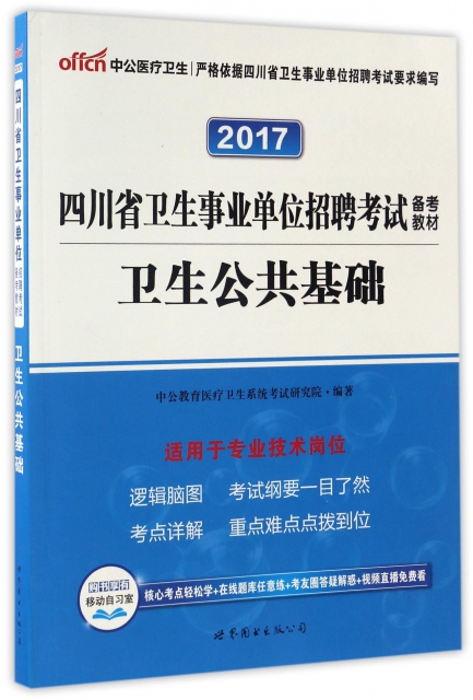 衛生公共基礎(2017四川省衛生事業單位招聘考試備考教材)