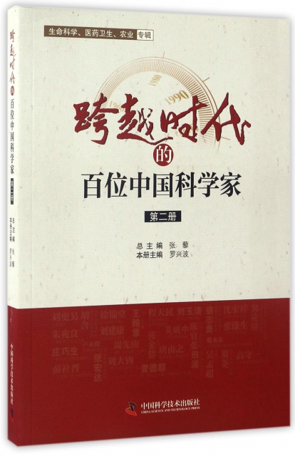 跨越時代的百位中國科學家(2)