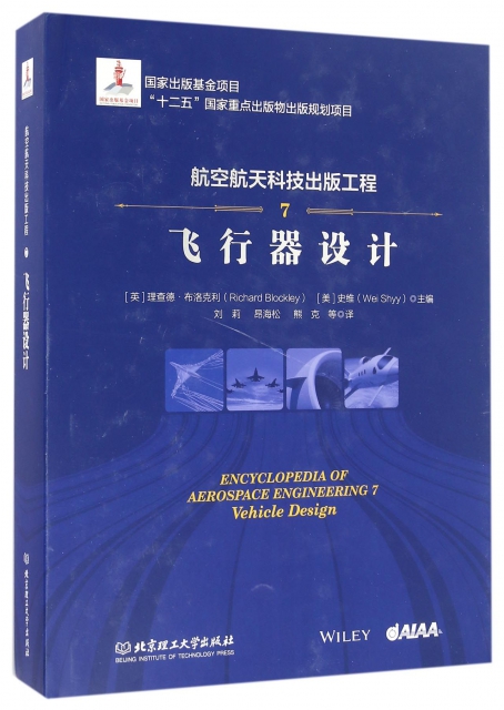 航空航天科技出版工程(7飛行器設計)(精)